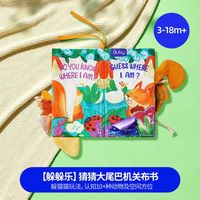 澳贝(auby)宝宝布书大尾巴触摸机关啃咬撕不烂男女孩0-3岁儿童玩具节日礼物 猜猜大尾巴机关布书-躲躲乐