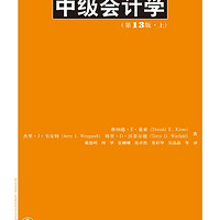 中级会计学（第13版）（上、下册）（工商管理经典译丛·会计与财务系列）