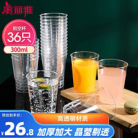 美丽雅 一次性杯子航空杯300ml*36只 食品用加厚太空塑料水杯茶杯饮料杯