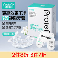 PROTEFIX正畸牙套清洁液假牙清洁隐形牙套矫正保持器清洁剂茉莉白茶味一盒 茉莉白茶一盒