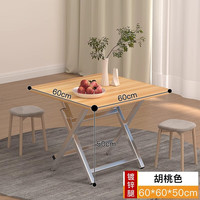 坤奉可折叠餐桌家用小桌子出租屋小户型吃饭简易方桌户外便携摆摊桌 胡桃色【60*60*50】H镀锌腿