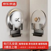 京东京造 厨房置物架 免打孔壁挂锅盖砧板架多功能收纳架防锈 带接水盘 【免钉上墙】沥水锅盖架