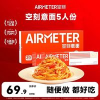 空刻 AIRMETER意面5人份番茄黑椒奶油意大利面螺旋儿童意面家庭速食通心粉