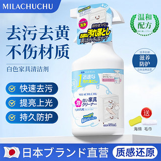 MILACHUCHU日本 白色家具清洁剂450ml 去黄去污手印 肤感衣柜橱柜门清洗柜子