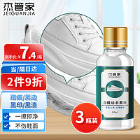 杰管家 鞋边去黑剂30ml*3瓶 鞋边蹭痕黑印去除清洁洗剂神器小白鞋清洁剂