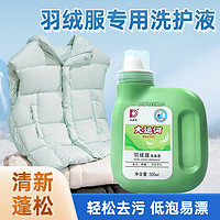 大运河皂羽绒服清洗剂500ml棉服冬季家用衣物清洁洗剂去污羽绒蓬松护理