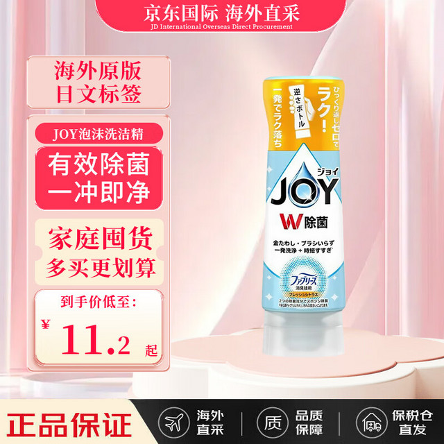 JOY 除菌清洁剂洗洁精倒置瓶 清新柑橘香 290ml