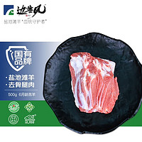 边塞风 盐池滩羊 500g