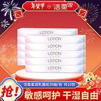 洁柔 乳霜纸 Lotion抽纸3层30抽 面巾纸保湿婴儿纸巾 敏感肌适用 10包