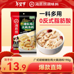 海底捞 火锅底料汤料 煮面炖汤家用调料 广式胡椒猪肚鸡火锅汤料190g