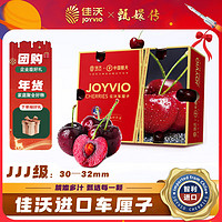 佳沃 JOYVIO 车厘子 JJJ级 单果果径30-32mm 2.5kg 礼盒装