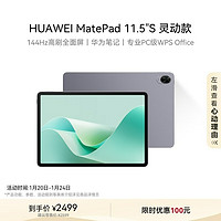 华为 HUAWEI MatePad 11.5 S 灵动款 HarmonyOS 4.2 平板电脑（2.8K、12GB、256GB、WiFi版、深空灰）