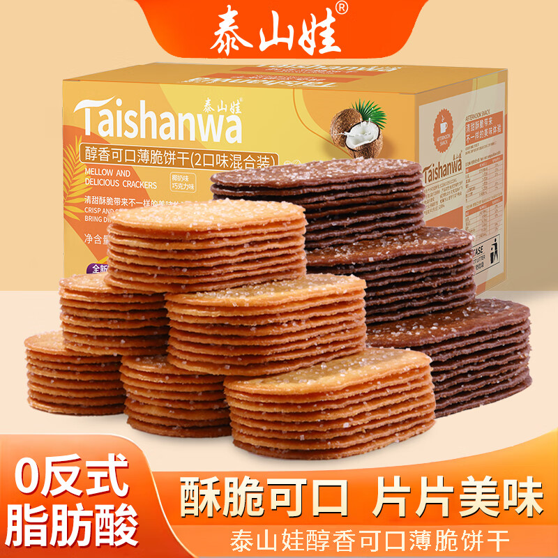 泰山娃 薄脆饼干食品网红酥脆薄饼糕点椰奶巧克力混装年货节送礼