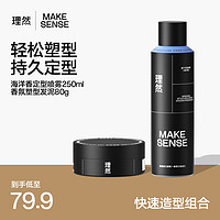 理然 MAKE ESSENSE 男士造型套装 (速干造型喷雾250ml+哑光塑型发泥80g)