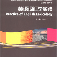 英语词汇学实践/普通高等教育“十一五”国家级规划教材