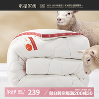水星家纺澳洲羊毛被子冬季冬被芯加厚被子约6.1斤150*210cm