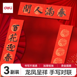 得力 2025年新年蛇年春节 万年红对联专用纸手龙凤呈祥3副17×105cm