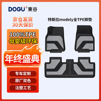 DOGU汽车脚垫特斯拉model3脚垫tpe汽车脚垫单层原厂色