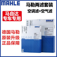 马勒两滤套装 空调空气滤芯 马自达CX-4 2.0L