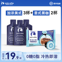 瑞幸咖啡 coffee咖啡即享【尝鲜装5杯】
