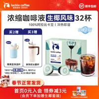 瑞幸咖啡 即享醇香浓缩咖啡液0糖0脂生椰拿铁 32杯/盒