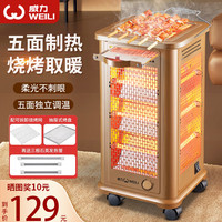 威力(WEILI) 烤火炉取暖器家用节能五面烤火器四面烧烤型小太阳电暖器电烤炉取暖电炉子速热电火炉子 升级特大款/无极调温+脚轮丨送3根灯管