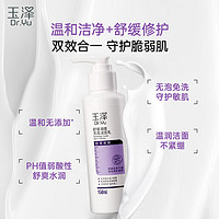 玉泽 舒缓修护系列无泡洁面乳 150ml