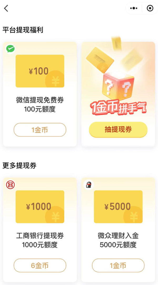 微信支付有优惠 6金币兑换 兑工行1000元提现额度