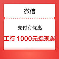 微信支付有优惠 6金币兑换 兑工行1000元提现额度