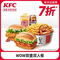 肯德基 KFC 电子券码 WOW双堡双人餐兑换券