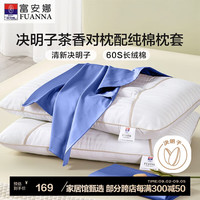 富安娜 FUANNA枕头茶香决明子抑菌护颈草本枕 配60s纯棉枕套 一对装70cm*45cm蓝 决明子茶香枕一对【全棉枕套蓝】