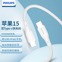 飞利浦(PHILIPS)苹果充电线手机数据线3A/5A/6A大电流快充type-c口适用iPhone15/16pro安卓平板车载 【C-C】3A快充亲肤线-象牙白