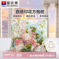 富安娜 FUANNA抱枕头 纯棉方抱办公室沙发汽车靠垫含枕芯可拆洗一只装50*50cm蓝 纯棉印花方抱-晨曦