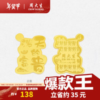 周大生黄金足金条投资金币发财富贵金片 【泼天的富贵】足金金贴