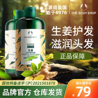 美体小铺The Body Shop生姜洗发水强韧控油蓬松去屑止痒柔顺洗发露男女 美体小铺生姜洗护套装2瓶500毫升