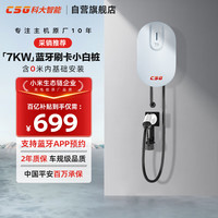 CSG科大智能小白桩7KW蓝牙版家用充电桩新能源交流枪适用特斯拉比亚迪小米汽车0米送装一体
