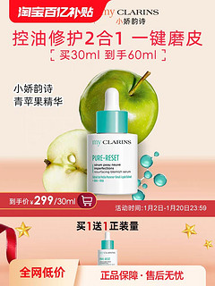 my CLARINS 买一送一！myclarins小娇韵诗青苹果精华30ml祛痘修护肌肤精华