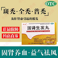 俊宏 固肾生发丸 36粒*4板/盒 固肾养血 益气祛风 用于脱发 斑秃 全秃及肝肾虚引起的脱发 一盒【套餐低至7元/盒】