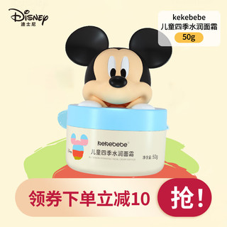 DISNEY迪士尼儿童四季水润面霜新生儿保湿滋润宝宝霜润肤乳 儿童四季水润面霜【50g】