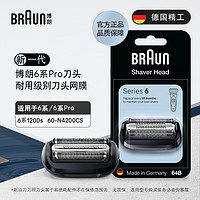 博朗（BRAUN）亲肤6系刀头网膜电动剃须刀64B刀头网膜组合