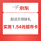 京东超市 刮汪贝至高100元超市卡 实测1.54元超市卡