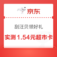 京东超市 刮汪贝至高100元超市卡 实测1.54元超市卡