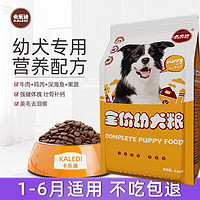 卡乐迪 KALEDI 满月小奶狗狗粮1一6个月边牧边境牧羊犬中亚喜乐蒂幼犬小狗粮 牛肉味-5斤装