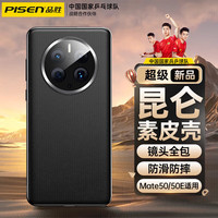 品胜(PISEN)适用于苹果华为小米系列防摔手机壳保护套 华为mate50Pro丨昆仑破晓丨静夜黑