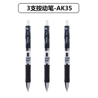 AK35 按动中性笔 0.5mm 黑色 3支装