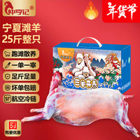 仲亨记宁夏滩羊肉 生鲜羊肉全羊整只羊 新鲜现宰半羊整半只烧烤年货礼盒 25斤滩羊整只