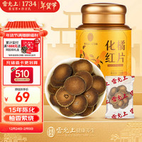 雷允上 化橘红 止化陈年化橘红桔红切片痰咳泡水养生茶 送礼 高端礼盒年货节礼盒  15年装