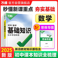 2025万唯中考初中数学基础知识点初一初二初三公式定律总复习资料讲解初一二三知识清单大全辅导工具书