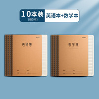 晨光(M&G)16k/32页缝线本小学/初中/高中生练习本加厚牛皮纸封面数英各5本/F16360F