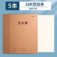 晨光(M&G)空白本16k/32页缝线本小学/初中/高中生练习本加厚牛皮纸封面作业本5本/F16360N